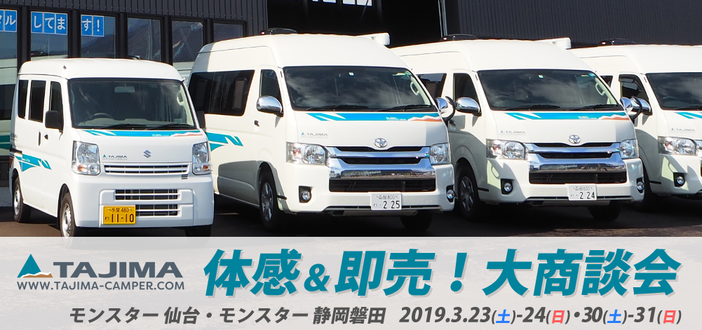 「キャンピングカー TAJIMA CAMPER 体感＆即売！大商談会」