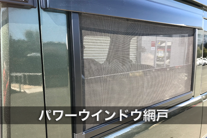 軽キャンパー サイドウインドウ網戸