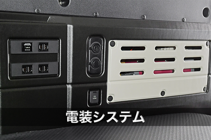 軽キャンパー 電装システム 